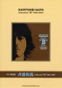 楽譜 ギター弾き語り 斉藤和義／Collection”B”1993－2007