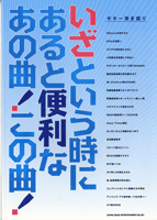 楽譜 【取寄品】ギター弾き語り いざという時にあると便利なあの曲！この曲！