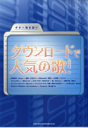 楽譜 【取寄品】ギター弾き語り ダウンロードで人気の歌!