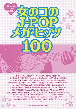 楽譜 【取寄品】はじめてのギター弾き語り 女のコのJ－POPメガ・ヒッツ100【メール便を選択の場合送料無料】