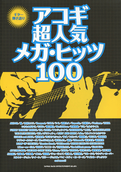 楽譜 【取寄品】ギター弾き語り アコギ超人気メガ・ヒッツ100【メール便を選択の場合送料無料】