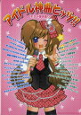 楽譜 【取寄品】ギター弾き語り アイドル神曲ヒッツ!!