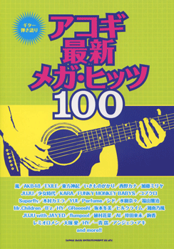 楽譜 【取寄品】ギター弾き語り アコギ最新メガ・ヒッツ100【メール便を選択の場合送料無料】