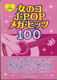 楽譜 【取寄品】ギター弾き語り 女の子J－POPメガ・ヒッツ100【メール便を選択の場合送料無料】