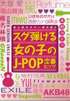 楽譜 【取寄品】初心者のギター弾き語り スグ弾ける女の子J－POPの定番ヒッツ【メール便を選択の場合送料無料】