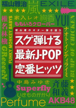 楽譜 【取寄品】初心者のギター弾き語り スグ弾ける最新J－POP定番ヒッツ【メール便を選択の場合送料無料】