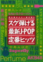 楽譜 初心者のギター弾き語り スグ弾ける最新J-POP定番ヒッツ【メール便を選択の場合送料無料】