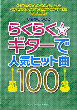 楽譜 【取寄品】ギター弾き語り らくらく☆ギターで人気ヒット曲100【メール便を選択の場合送料無料】