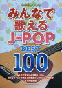 楽譜 【取寄品】ギター弾き語り みんなで歌えるJ－POP BEST100【メール便を選択の場合送料無料】