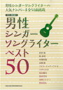 楽譜 【取寄品】ギター弾き語り 男性シンガーソングライター ベスト50【メール便を選択の場合送料無料】
