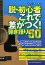 楽譜 【取寄品】ギター弾き語り 脱・初心者 これで差がつく！弾き語り50【メール便を選択の場合送料無料】