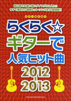 楽譜 【取寄品】ギター弾き語り らくらく☆ギターで人気ヒット曲 2012－2013