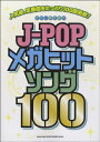楽譜 【取寄品】ギター弾き語り J-POPメガヒットソング100【メール便を選択の場合送料無料】