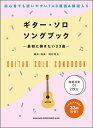楽譜 ギター・ソロ・ソングブック 最初に弾きたい33曲-(模範演奏CD2枚付)【メール便を選択の場合送料無料】
