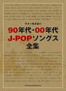 楽譜 【取寄品】ギター弾き語り 90年代・00年代J-POPソングス全集【メール便を選択の場合送料無料】