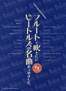 楽譜 【取寄品】フルートで吹きたいビートルズの名曲あつめました。カラオケCD付【メール便を選択の場合送料無料】