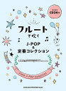 楽譜 フルートで吹くJ－POP＆定番コレクション（カラオケCD2枚付）【メール便を選択の場合送料無料】