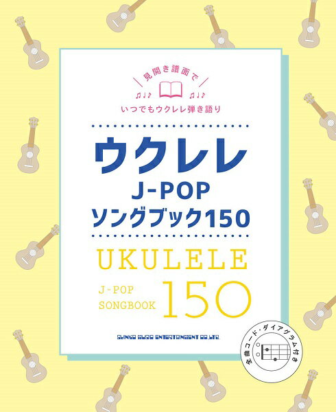 楽譜 ウクレレJ－POPソングブック150【メール便を選択の場合送料無料】