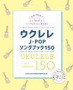 楽譜 ウクレレJ－POPソングブック150【メール便を選択の場合送料無料】