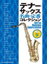 楽譜 【取寄品】テナー・サックス名曲・定番コレクション(カラオケCD2枚付)【メール便を選択の場合送料無料】