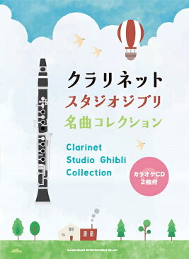 クラリネット スタジオジブリ名曲コレクション（カラオケCD2枚付）【楽譜】【メール便を選択の場合送料無料】