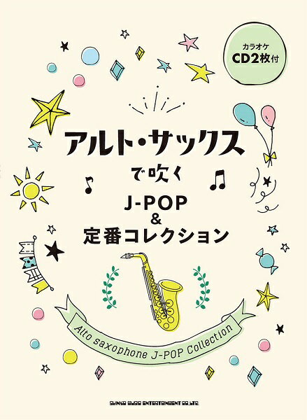 楽譜 アルト・サックスで吹くJ－POP＆定番コレクション（カラオケCD2枚付）【メール便を選択の場合送料無料】