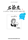楽譜 【取寄品】バンドスコア 石鹸屋「シャボン THE スコア with CD」【メール便を選択の場合送料無料】