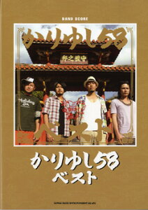 楽譜 【取寄品】バンドスコア かりゆし58／かりゆし58ベスト【メール便を選択の場合送料無料】