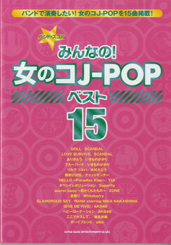 楽譜 【取寄品】バンドスコア みんなの！女のコJ－POP ベスト15