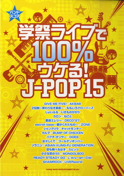 楽譜 【取寄品】バンドスコア 学祭ライブで100％ウケる！J－POP15