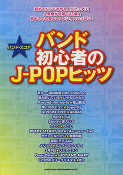 楽譜 【取寄品】バンドスコア バンド初心者のJ－POPヒッツ