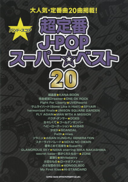 楽譜 【取寄品】バンド・スコア 超定番J－POPスーパー☆ベスト20【メール便を選択の場合送料無料】