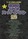 楽譜 【取寄品】バンド・スコア 超定番J-POPスーパー☆ベスト20【メール便を選択の場合送料無料】