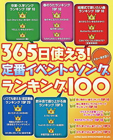 楽譜 【取寄品】ギター弾き語り 365日使える！定番イベント・ソング・ランキング100【メール便を選択の場合送料無料】