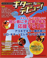 All - 【取寄品】ムック ギター・デビュー！ CD付