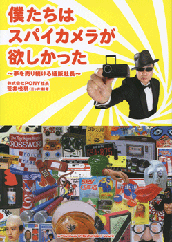 楽天エイブルマート 【楽譜・音楽書】【取寄品】僕たちはスパイカメラが欲しかった〜夢を売り続ける通販社長〜