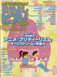 【取寄品】ムック いますぐ弾きたい！なかよしピアノ 2011