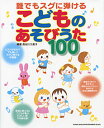 楽譜 誰でもスグに弾ける こどものあそびうた100 保育に使える