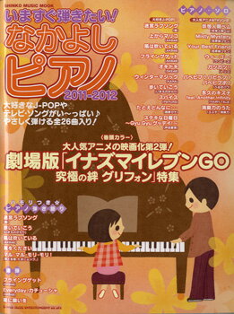 【取寄品】ムック いますぐ弾きたい！なかよしピアノ 2011－2012