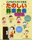 楽譜 こどもがスグにできる たのしい器楽合奏名曲集