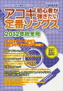 【取寄品】ムック アコギ初心者が弾きたい定番ソングス【2012年秋冬号】