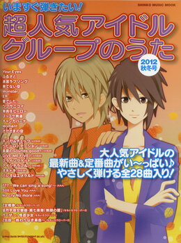 【取寄品】ムック いますぐ弾きたい！超人気アイドルグループのうた 2012秋冬号