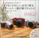 【取寄品】「すてき」「かわいい」を切り取る ミラーレス一眼の撮り方レシピ