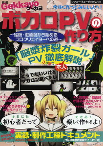 【取寄品】ムック 別冊ゲッカヨ ボカロPVの作り方セール