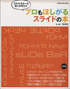 楽譜 【取寄品】ムック スライドギターの達人が考えた プロもほしがるスライドの本 CD付