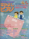 【取寄品】ムック いますぐ弾きたい!なかよしピアノ 2013-2014