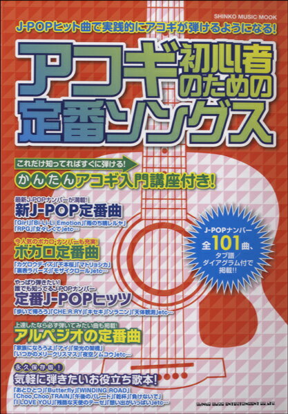 【取寄品】ムック アコギ初心者のための定番ソングス