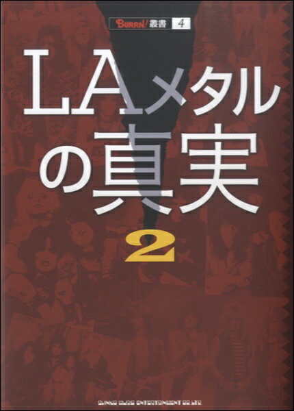 ***ご注意***こちらの【取寄品】の商品は、弊社に在庫がある場合もございますが、基本的に出版社からのお取り寄せとなります。まれに版元品切・絶版などでお取り寄せできない場合もございますので、恐れ入りますが予めご了承いただけると幸いでございます。メーカー:(株)シンコーミュージックエンタテイメントISBN:9784401641260PCD:64126B6 厚さ2.5cm 304ページ刊行日:2015/04/19◇掲載内容HM/HR専門誌BURRN!に不定期連載されている名物企画「LAメタルの真実」の単行本化、早くも第2弾が登場! 80年代に全世界を席巻したヘヴィ・メタル・ブームにおいて大きな役割を果たした“LAメタル”のムーヴメントとは何だったのか? 当時は語られることのなかった舞台裏の真実が、ミュージシャン自身の詳細な証言によって、今、明らかにされる。VAN HALEN、MOTLEY CRUE、RATT、QUIET RIOT、W.A.S.P.、STRYPER、WARRANT、ROUGH CUTT等々、当時のLAメタル・シーンを牽引した重要バンドのメンバー達の独占インタビュー満載、読み応え満点!【CONTENTS】CHAPTER 1 ニッキー・シックスCHAPTER 2 トミー・リーCHAPTER 3 ミック・マーズCHAPTER 4 マイケル・アンソニーCHAPTER 5 クリス・ホームズCHAPTER 6 フランキー・バネリCHAPTER 7 ポール・ジョーティノCHAPTER 8 ウォーレン・デ・マルティーニCHAPTER 9 マイケル・スウィートCHAPTER 10 エリック・ターナーCHAPTER 11 キール (1)ロン・キール (2)マーク・フェラーリ