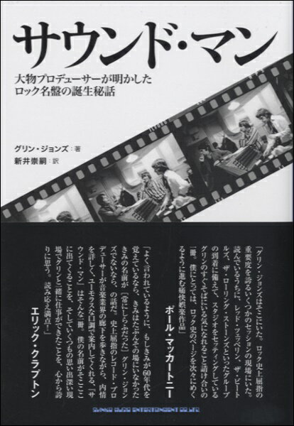 【取寄品】サウンド・マン 大物プロデューサーが明かしたロック名盤の誕生秘話【メール便を選択の場合送料無料】