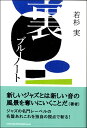 【取寄品】裏ブルーノート【メール便を選択の場合送料無料】